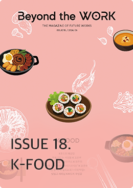 Beyond the WORK

ISSUE 18.
K-FOOD