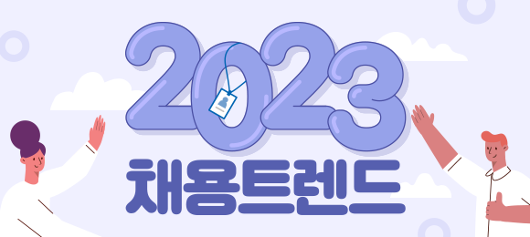 2023 채용트렌드