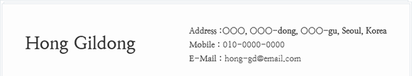 Hong Gildong / Address :○○○, ○○○-dong, ○○○-gu, Seoul, Korea /Mobile : 010-0000-0000 / E-Mail : hong-gd@email.com